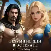 Постер книги Безумные дни в Эстерате