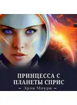Эрли Моури - Принцесса с планеты Сприс
