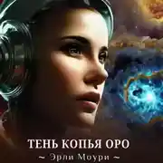 Постер книги Тень Копья Оро