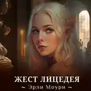 Постер книги Жест Лицедея