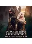 Эрли Моури - Опасные игры с реальностью 1