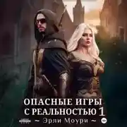 Постер книги Опасные игры с реальностью 1