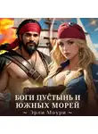 Эрли Моури - Боги пустынь и южных морей