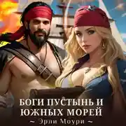 Постер книги Боги пустынь и южных морей