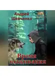 Шевченко Андрей - Время выживания