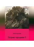 Илья Аримцев - Остров чародеев-5