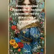 Постер книги Энциклопедия художника: полное руководство по искусству и творчеству
