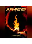 Катя Иорбан - Прометей