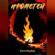Постер книги Прометей