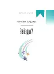 Евгений Клычев - Почему падают звезды?