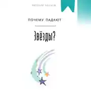 Постер книги Почему падают звезды?