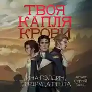 Постер книги Твоя капля крови