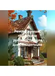 Инженер - Ремонт крыши: пошаговое руководство для домовладельцев