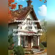 Постер книги Ремонт крыши: пошаговое руководство для домовладельцев