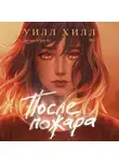 Уилл Хилл - После пожара