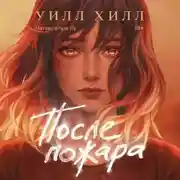 Постер книги После пожара
