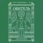 Постер книги Обитель