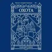 Постер книги Охота