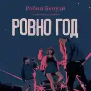 Постер книги Ровно год