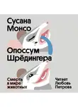 Сусана Монсо - Опоссум Шрёдингера. Смерть в мире животных