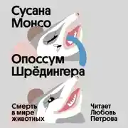 Постер книги Опоссум Шрёдингера. Смерть в мире животных