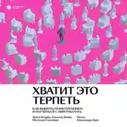Постер книги Хватит это терпеть. Как выбрать психотерапевта и научиться с ним работать