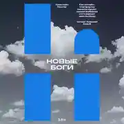 Постер книги Новые боги. Как онлайн-платформы манипулируют нашим выбором и что вернет нам свободу