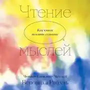 Постер книги Чтение мыслей. Как книги меняют сознание