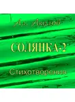 Александр Акулов - Солянка-2. Стихотворения