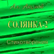 Постер книги Солянка-2. Стихотворения