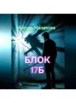 Айгуль Малахова - Блок «Семнадцать Б»