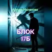 Постер книги Блок «Семнадцать Б»