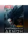 Антон Гусев - Суетящийся демон. Книга 1