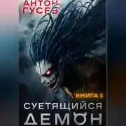 Постер книги Суетящийся демон. Книга 1