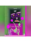Пол Фил - Очки цвета роз