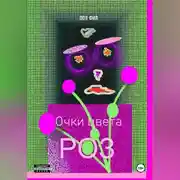 Постер книги Очки цвета роз