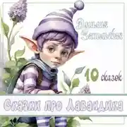 Постер книги Сказки про Лавандика