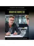 Андрей Миллиардов - Навыки наставничества. Как вдохновлять и обучать других