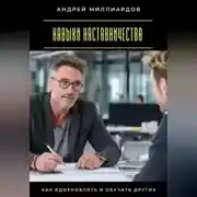 Постер книги Навыки наставничества. Как вдохновлять и обучать других