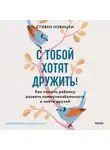 Стивен Новицки - С тобой хотят дружить! Как помочь ребенку развить коммуникабельность и найти друзей