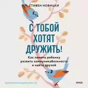 Постер книги С тобой хотят дружить! Как помочь ребенку развить коммуникабельность и найти друзей