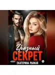 Екатерина Рыжая - Грязный секрет