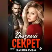 Постер книги Грязный секрет