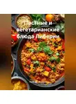 Романова Виктория - Постные и вегетарианские блюда Либерии