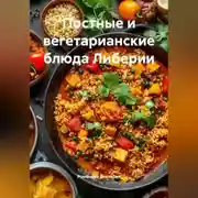 Постер книги Постные и вегетарианские блюда Либерии