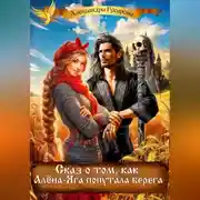 Постер книги Сказ о том, как Алёна-Яга попутала берега