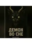Александр Кулинич - Демон во сне