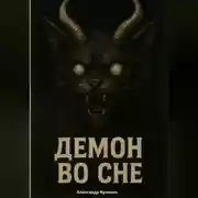 Постер книги Демон во сне