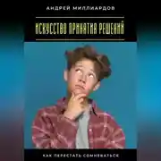 Постер книги Искусство принятия решений. Как перестать сомневаться