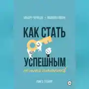Постер книги Как стать успешным, не имея талантов
